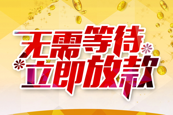 深圳24本地私借-深圳24私人贷款-深圳24短借急用钱