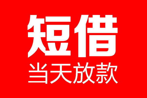 深圳24个人贷款都有哪些-深圳24贷款只要身份证-深圳24私借上门放款