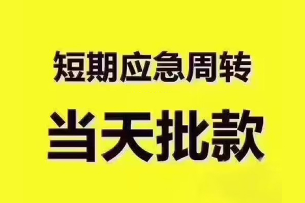 深圳24短拆垫资-深圳24短借私借空放-深圳24贷款公司电话号码