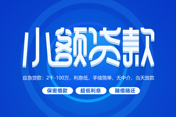 深圳24短拆短借-深圳24小额贷款-深圳24民间私借