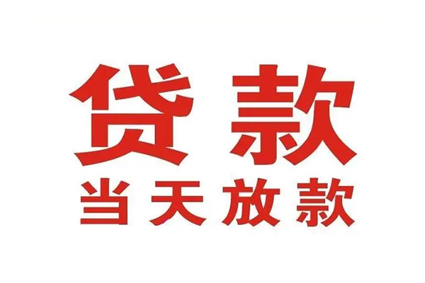 深圳24哪有民间借贷-深圳24民间无抵押借钱-深圳24民间借贷当天下款
