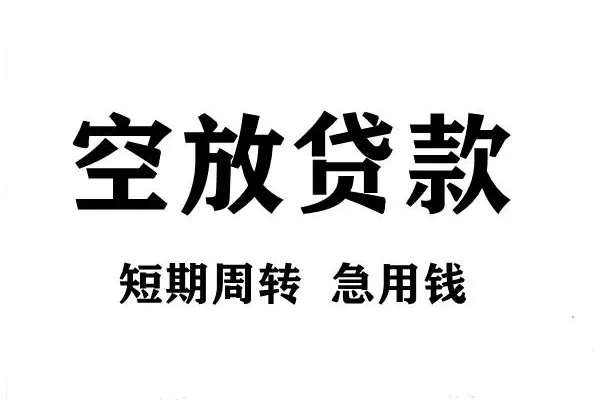 深圳24短期空放小额贷款-深圳24哪有民间借贷-深圳24私借空放直接上门