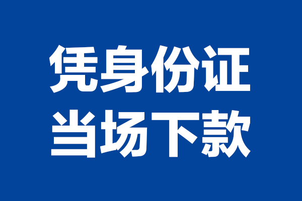深圳2424小时上门放款