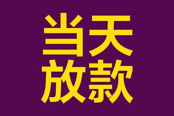 深圳24小额信用贷款